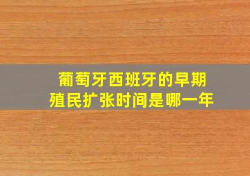 葡萄牙西班牙的早期殖民扩张时间是哪一年