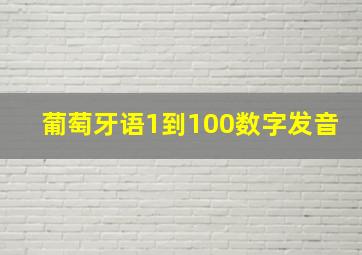 葡萄牙语1到100数字发音