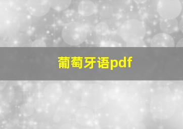 葡萄牙语pdf