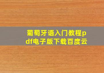 葡萄牙语入门教程pdf电子版下载百度云