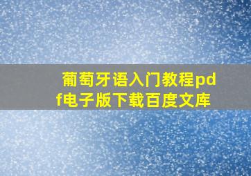 葡萄牙语入门教程pdf电子版下载百度文库