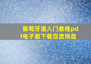 葡萄牙语入门教程pdf电子版下载百度网盘