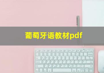 葡萄牙语教材pdf