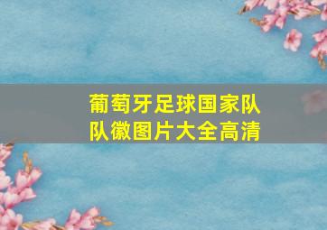 葡萄牙足球国家队队徽图片大全高清