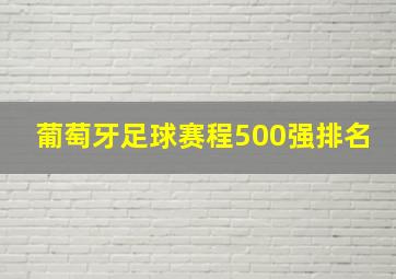 葡萄牙足球赛程500强排名