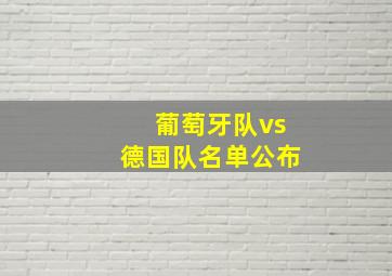 葡萄牙队vs德国队名单公布