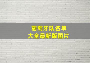 葡萄牙队名单大全最新版图片