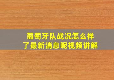 葡萄牙队战况怎么样了最新消息呢视频讲解