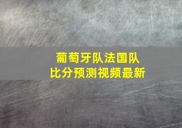 葡萄牙队法国队比分预测视频最新