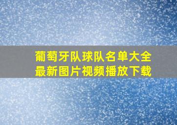 葡萄牙队球队名单大全最新图片视频播放下载