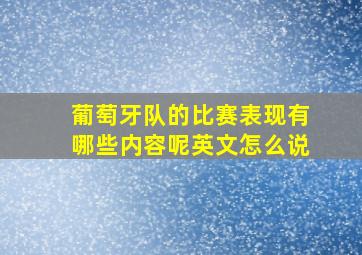 葡萄牙队的比赛表现有哪些内容呢英文怎么说