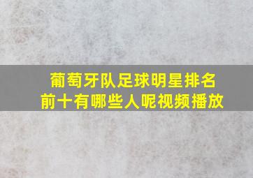 葡萄牙队足球明星排名前十有哪些人呢视频播放