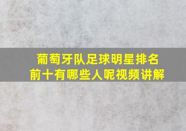 葡萄牙队足球明星排名前十有哪些人呢视频讲解