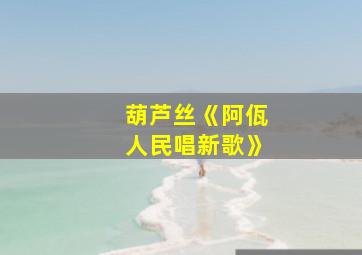 葫芦丝《阿佤人民唱新歌》