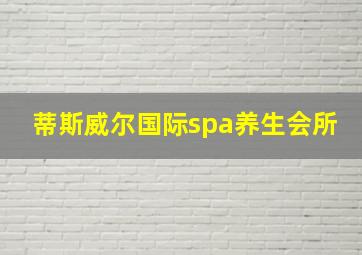 蒂斯威尔国际spa养生会所