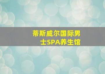 蒂斯威尔国际男士SPA养生馆