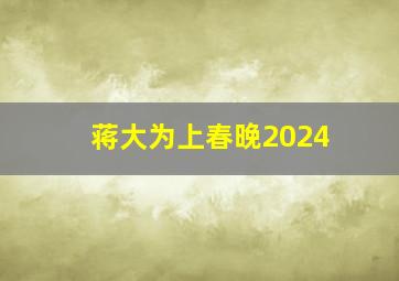 蒋大为上春晚2024