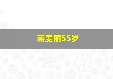 蒋雯丽55岁