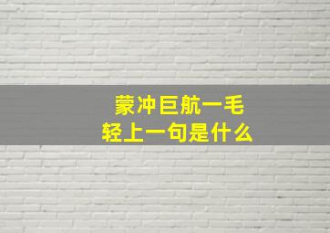 蒙冲巨航一毛轻上一句是什么