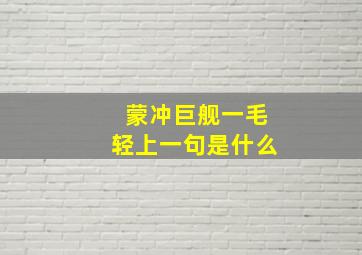 蒙冲巨舰一毛轻上一句是什么