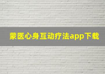 蒙医心身互动疗法app下载