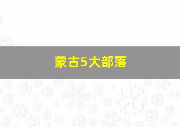 蒙古5大部落