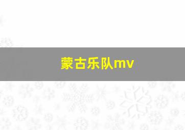 蒙古乐队mv