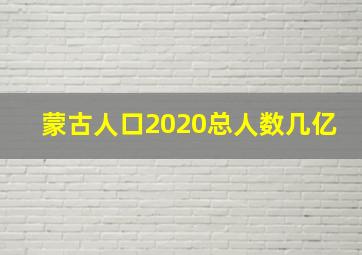 蒙古人口2020总人数几亿