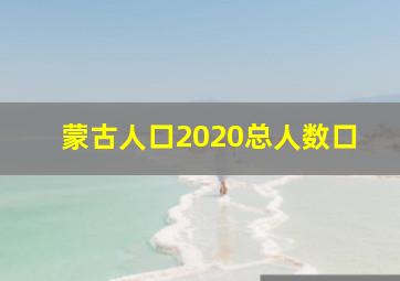 蒙古人口2020总人数口