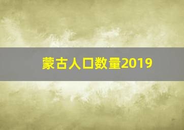 蒙古人口数量2019