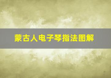 蒙古人电子琴指法图解