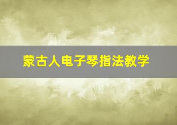 蒙古人电子琴指法教学