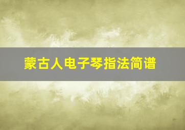 蒙古人电子琴指法简谱