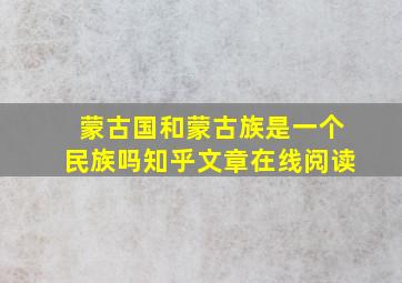 蒙古国和蒙古族是一个民族吗知乎文章在线阅读