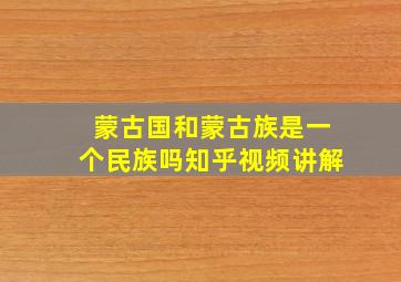 蒙古国和蒙古族是一个民族吗知乎视频讲解