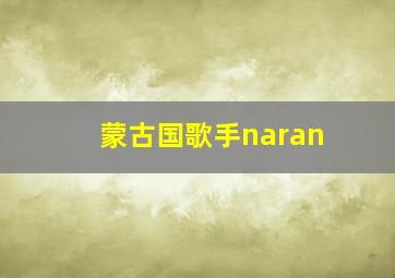 蒙古国歌手naran