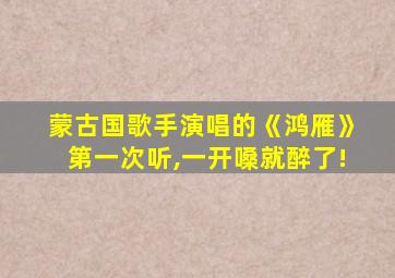 蒙古国歌手演唱的《鸿雁》第一次听,一开嗓就醉了!