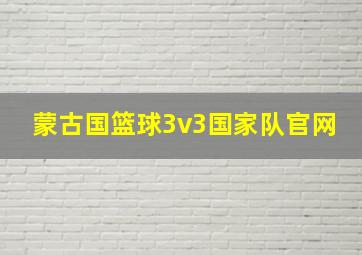 蒙古国篮球3v3国家队官网