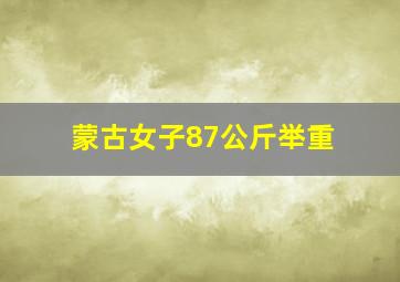 蒙古女子87公斤举重