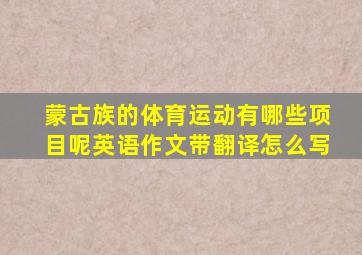 蒙古族的体育运动有哪些项目呢英语作文带翻译怎么写