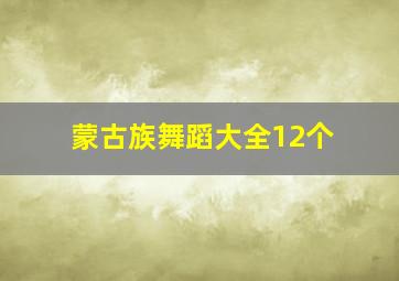 蒙古族舞蹈大全12个