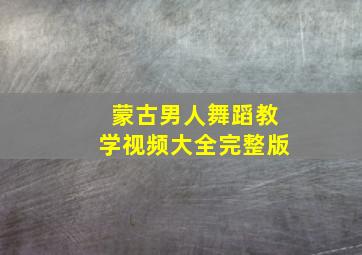 蒙古男人舞蹈教学视频大全完整版