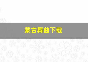 蒙古舞曲下载