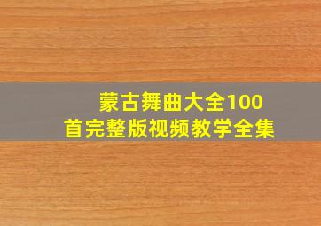 蒙古舞曲大全100首完整版视频教学全集