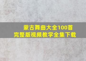 蒙古舞曲大全100首完整版视频教学全集下载