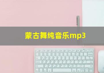 蒙古舞纯音乐mp3