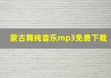 蒙古舞纯音乐mp3免费下载