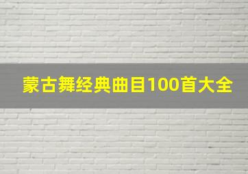 蒙古舞经典曲目100首大全