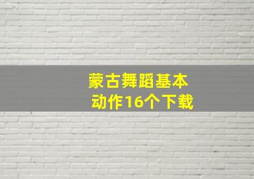 蒙古舞蹈基本动作16个下载