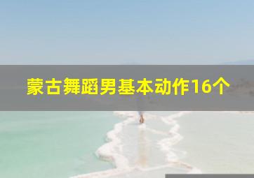 蒙古舞蹈男基本动作16个